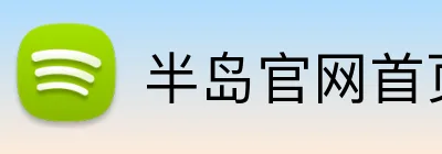 半岛官网首页 Logo